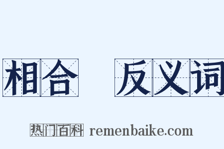 相合傘反义词是什么意思的图片